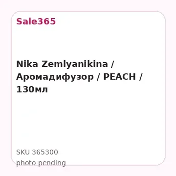 Nika Zemlyanikina / Аромадифузор / PEACH / 130мл
