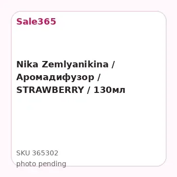 Nika Zemlyanikina / Аромадифузор / STRAWBERRY / 130мл