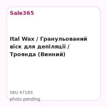 Ital Wax / Гранульований віск для депіляції / Троянда (Винний)