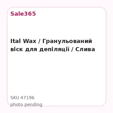 Ital Wax / Гранульований віск для депіляції / Слива