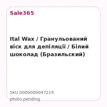 Ital Wax / Гранульований віск для депіляції / Білий шоколад (Бразильский)