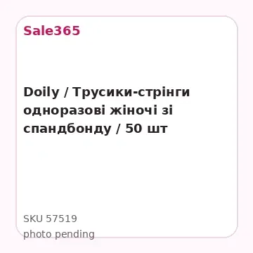Doily / Трусики-стрінги одноразові жіночі зі спандбонду / 50 шт