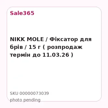 NIKK MOLE / Фіксатор для брів / 15 г ( розпродаж термін до 11.03.26 )