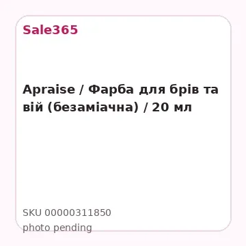 Apraise / Фарба для брів та вій (безаміачна) / 20 мл