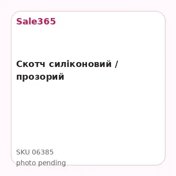 Скотч силіконовий / прозорий