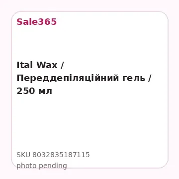Ital Wax / Переддепіляційний гель / 250 мл
