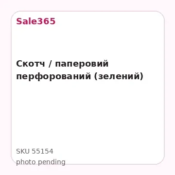 Скотч / паперовий перфорований (зелений)