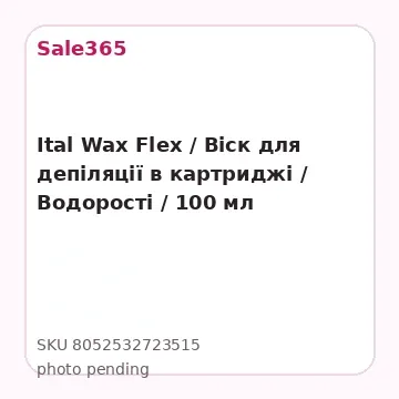 Ital Wax Flex / Віск для депіляції в картриджі / Водорості / 100 мл