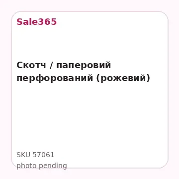 Скотч / паперовий перфорований (рожевий)
