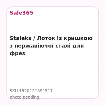 Staleks /  Лоток із кришкою з нержавіючої сталі для фрез