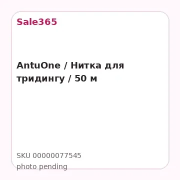 AntuOne / Нитка для тридингу / 50 м