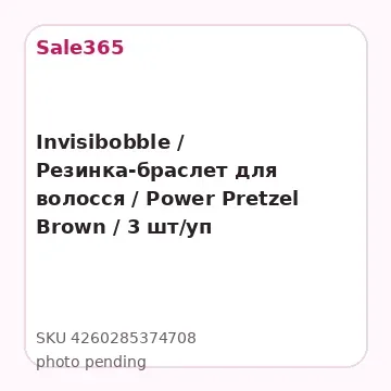 Invisibobble / Резинка-браслет для волосся / Power Pretzel Brown / 3 шт/уп