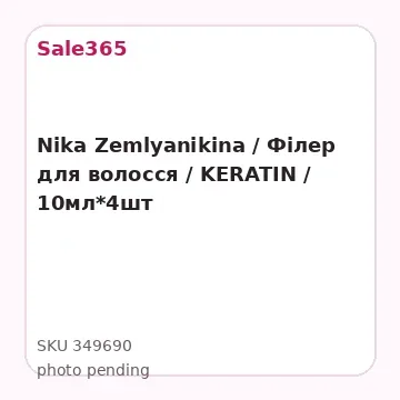 Nika Zemlyanikina  / Філер для волосся / KERATIN / 10мл*4шт