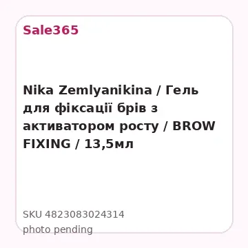 Nika Zemlyanikina / Гель для фіксації брів з активатором росту / BROW FIXING / 13,5мл