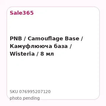 PNB / Camouflage Base / Камуфлююча база / Wisteria / 8 мл